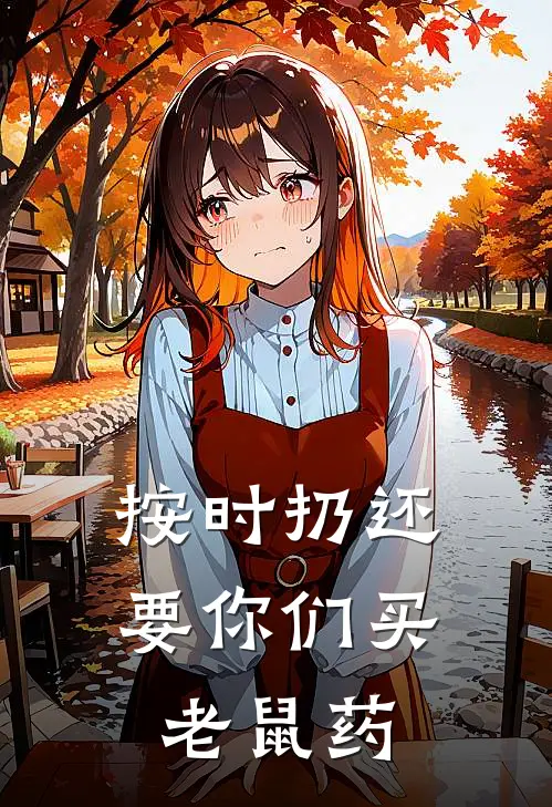 按时扔还要你们买老鼠药