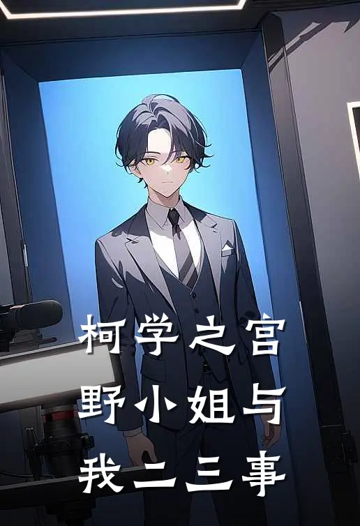 柯学之宫野小姐与我二三事