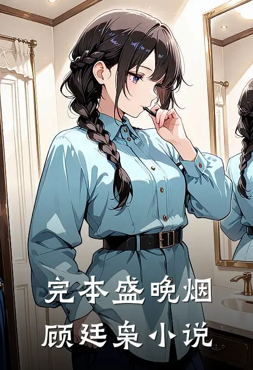 完本盛晚烟顾廷枭小说