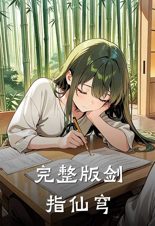 完整版剑指仙穹