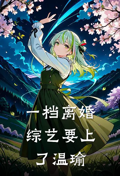 一档离婚综艺要上了温瑜