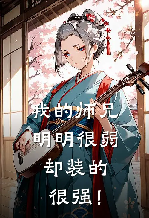 我的师兄明明很弱，却装的很强！