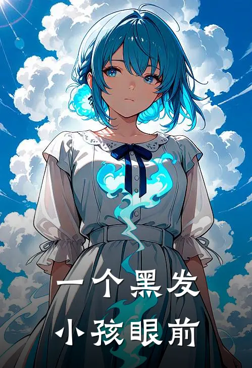 一个黑发小孩眼前