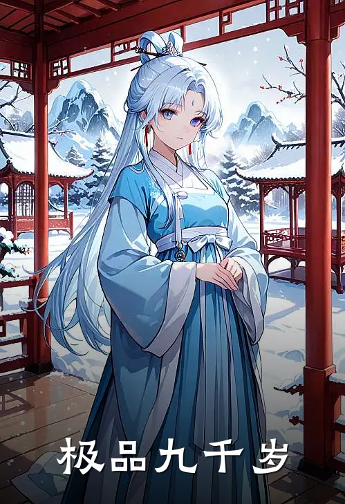 极品九千岁