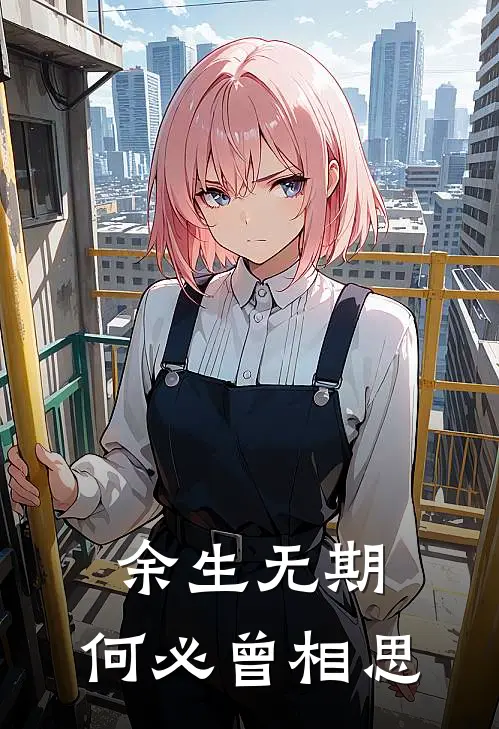 余生无期，何必曾相思