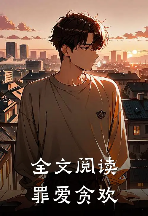 全文阅读罪爱贪欢