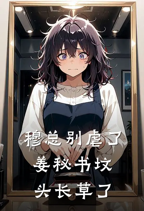 穆总别虐了，姜秘书坟头长草了