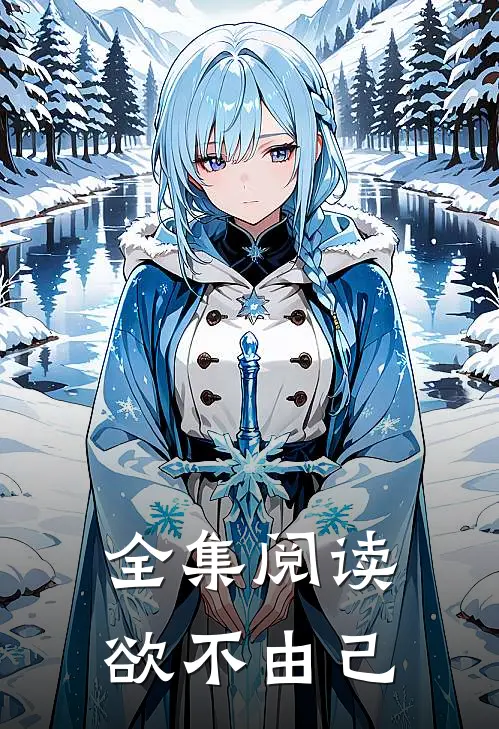 全集阅读欲不由己