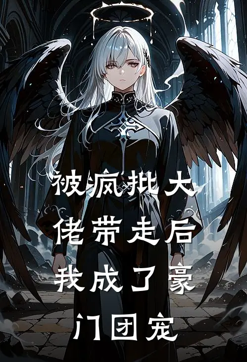 被疯批大佬带走后，我成了豪门团宠