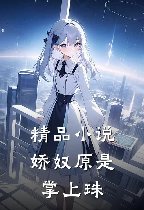 精品小说娇奴原是掌上珠