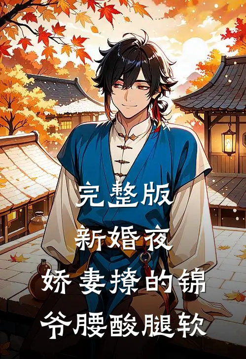 完整版新婚夜，娇妻撩的锦爷腰酸腿软