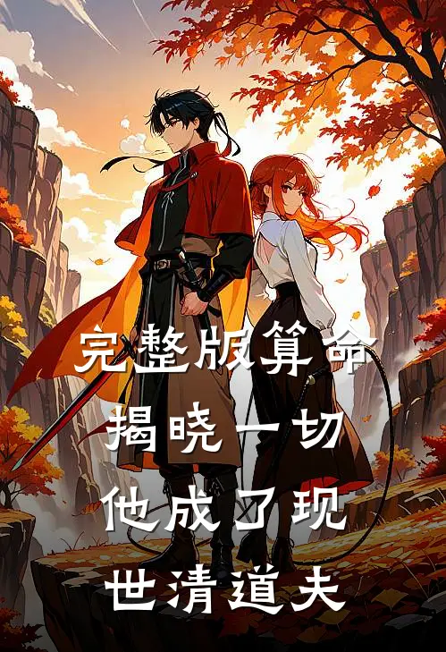 完整版算命揭晓一切，他成了现世清道夫