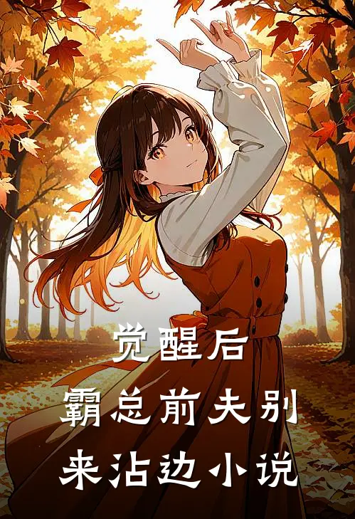 觉醒后，霸总前夫别来沾边小说