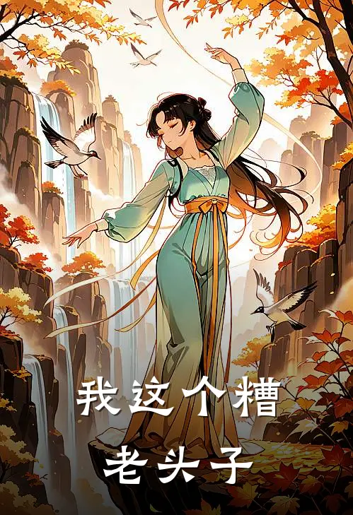 我这个糟老头子