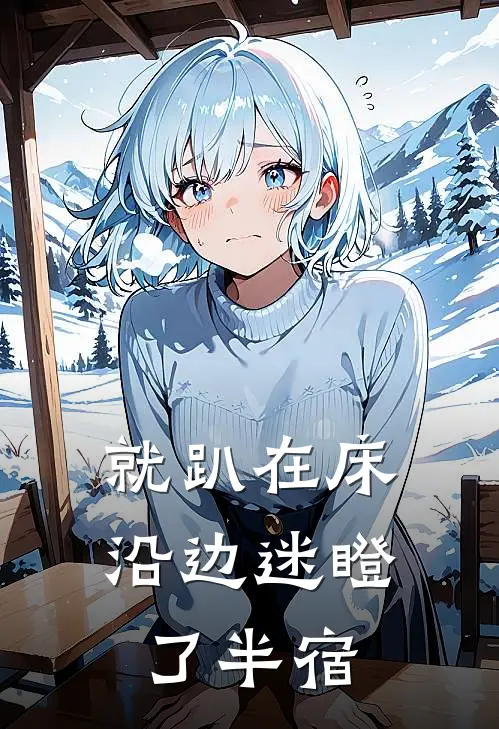 就趴在床沿边迷瞪了半宿