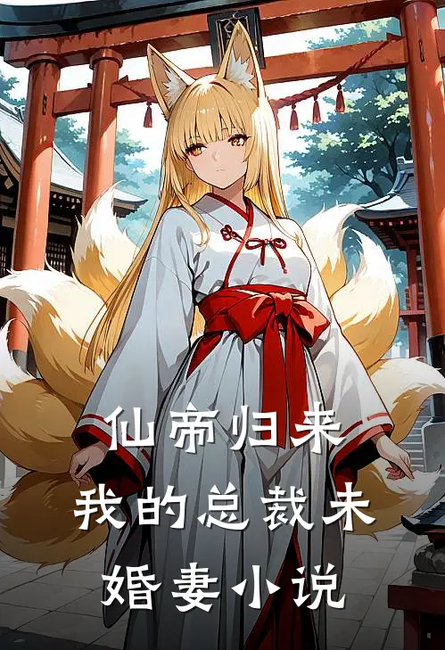 仙帝归来：我的总裁未婚妻小说