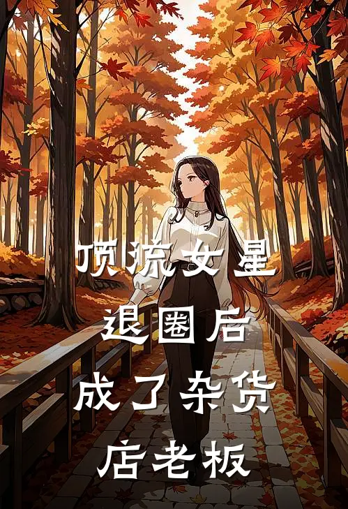 顶流女星退圈后，成了杂货店老板