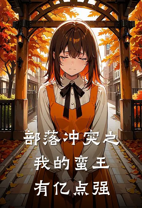 部落冲突之我的蛮王有亿点强