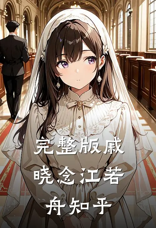 完整版戚晓念江若舟知乎