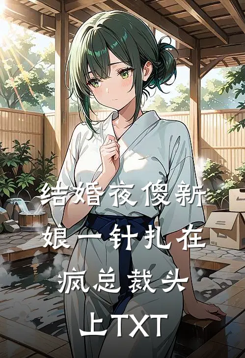 结婚夜傻新娘一针扎在疯总裁头上TXT