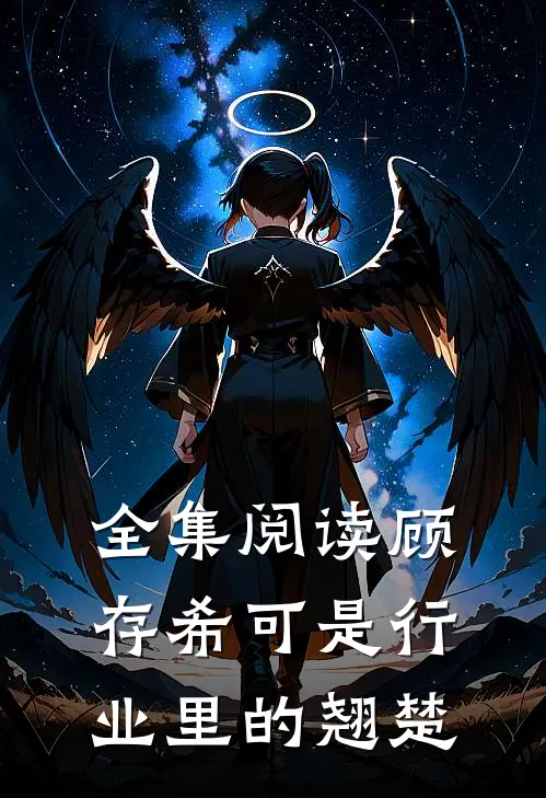 全集阅读顾存希可是行业里的翘楚
