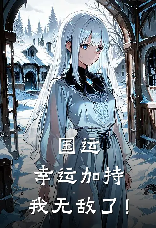 国运：幸运加持，我无敌了！