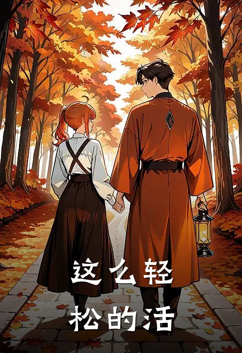 这么轻松的活