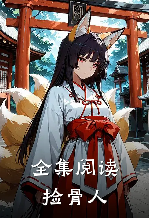 全集阅读捡骨人