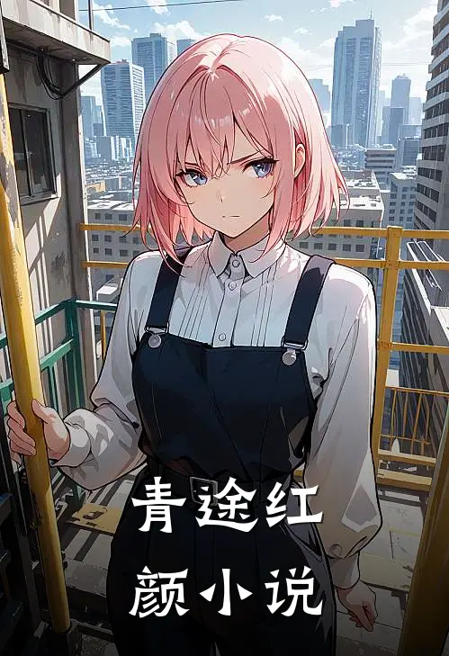 青途红颜小说
