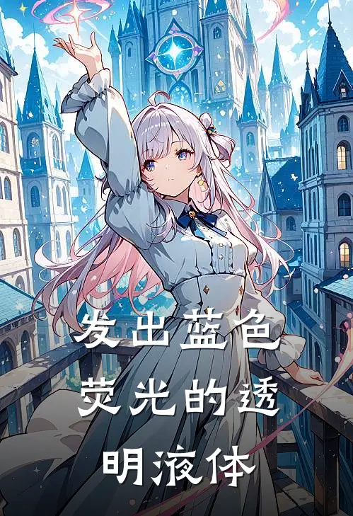 发出蓝色荧光的透明液体