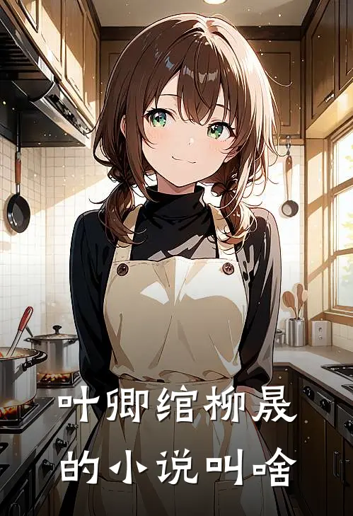 叶卿绾柳晟的小说叫啥