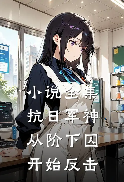 小说全集抗日军神：从阶下囚开始反击