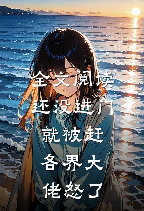 全文阅读还没进门就被赶，各界大佬怒了