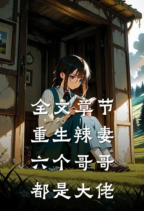 全文章节重生辣妻：六个哥哥都是大佬