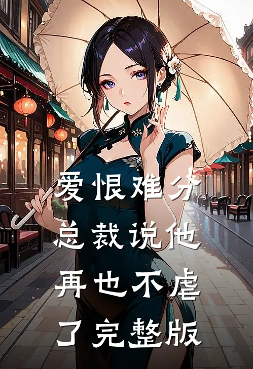 爱恨难分：总裁说他再也不虐了完整版