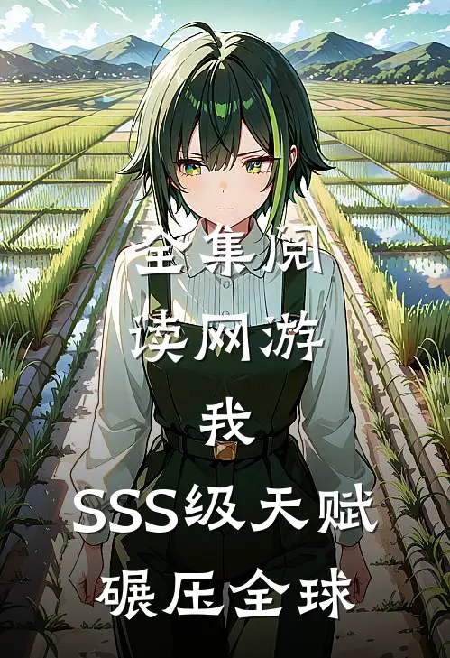 全集阅读网游：我，SSS级天赋，碾压全球