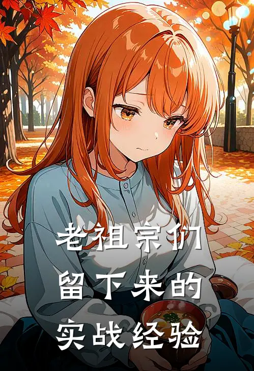 老祖宗们留下来的实战经验