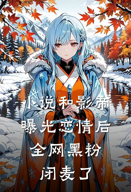 小说和影帝曝光恋情后，全网黑粉闭麦了