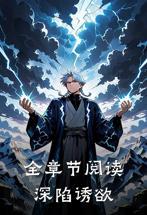 全章节阅读深陷诱欲