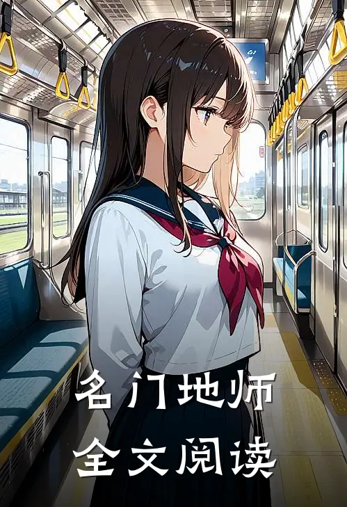 名门地师全文阅读