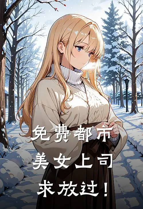 免费都市：美女上司，求放过！
