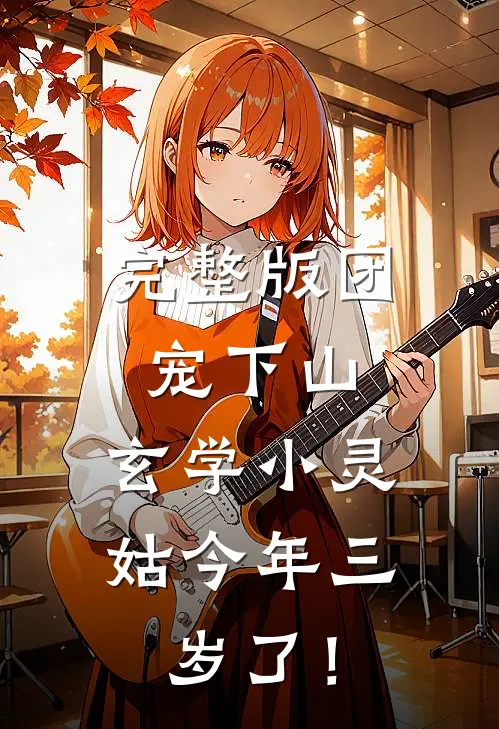 完整版团宠下山：玄学小灵姑今年三岁了！