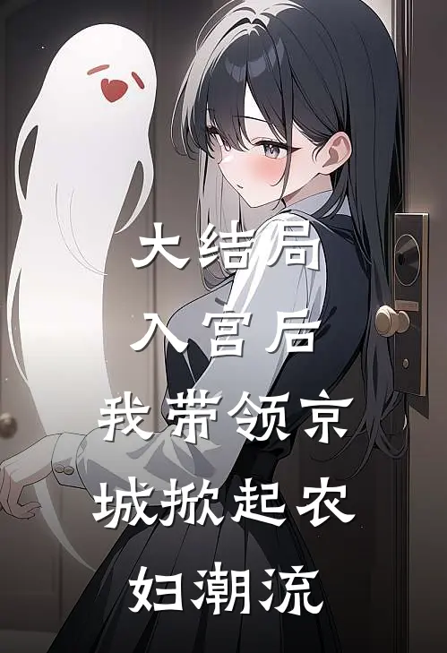 大结局入宫后，我带领京城掀起农妇潮流