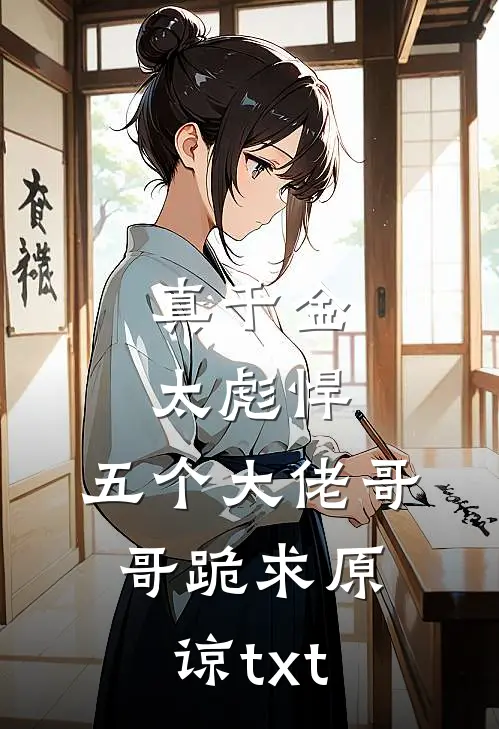 真千金太彪悍，五个大佬哥哥跪求原谅txt