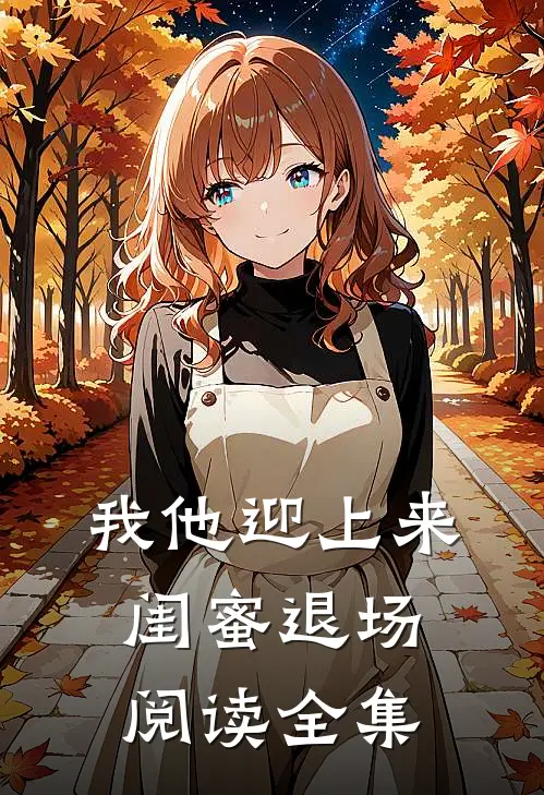 我他迎上来闺蜜退场阅读全集