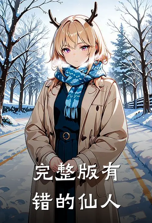 完整版有错的仙人