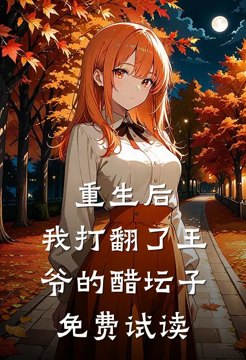 重生后，我打翻了王爷的醋坛子免费试读