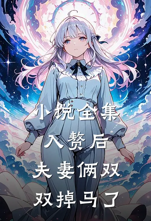 小说全集入赘后，夫妻俩双双掉马了