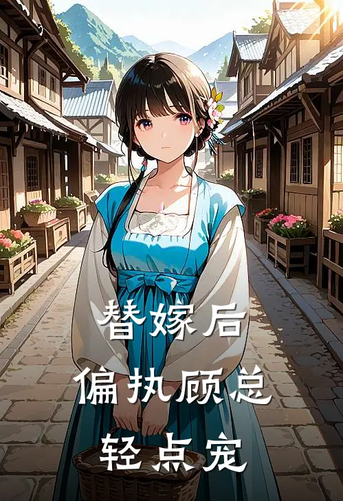 替嫁后：偏执顾总轻点宠