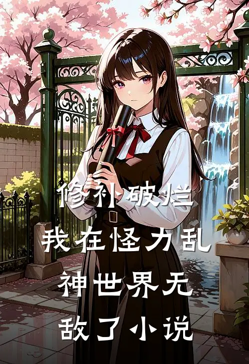 修补破烂：我在怪力乱神世界无敌了小说
